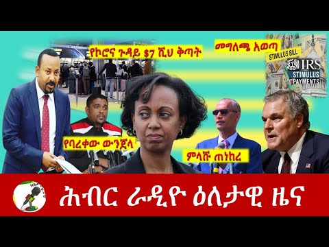 Hiber Radio Daily Ethiopia News Mar 23, 2021 | ሕብር ራዲዮ ዕለታዊ ዜና | Ethiopia