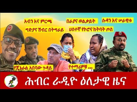 Hiber Radio Daily Ethiopia News Jun 30, 2021  | ሕብር ራዲዮ ዕለታዊ ዜና | Ethiopia