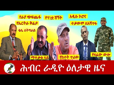 Hiber Radio Daily Ethiopia News July 13,2021 | ሕብር ራዲዮ ዕለታዊ ዜና | Etthiopia