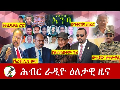 Hiber Radio Daily Ethiopia News Oct 16, 2021 | ሕብር ራዲዮ  ዕለታዊ ዜና | Ethiopia