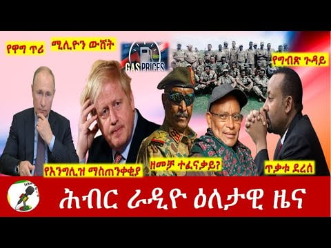 Hiber Radio Daily Ethiopia News Mar 09,2022 | ሕብር ራዲዮ ዕለታዊ ዜና | Ethiopia