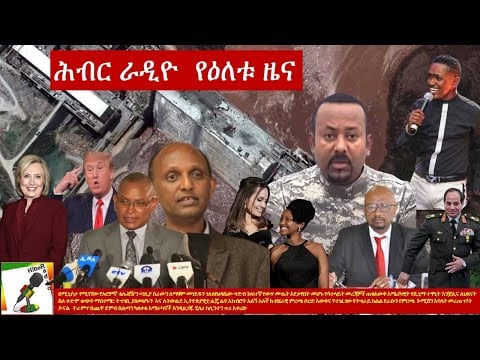 Hiber Radio Daily Ethiopian  News 071420