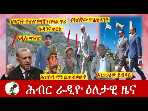 Hiber Radio Daily Ethiopia News Sep 19, 2021 | ሕብር ራዲዮ  ዕለታዊ ዜና | Ethiopia