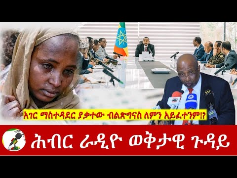 አገር ማስተዳደር ያቃተው ብልጽግናስ ለምን አይፈተንም!? | Hiber Radio Special Program Jan 27, 2023