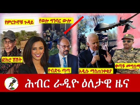 Hiber Radio Daily Ethiopia News Oct 28, 2021 | ሕብር ራዲዮ  ዕለታዊ ዜና | Ethiopia