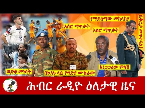 Hiber Radio Daily Ethiopia News Dec 03, 2022 | ሕብር ራዲዮ ዕለታዊ ዜና | Ethiopia