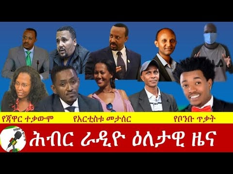 Hiber Radio Daily Ethiopian News Aug, 20, 2020