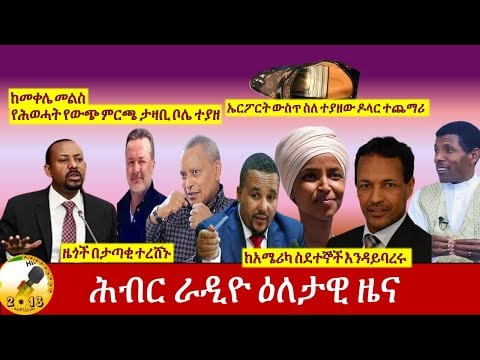 Hiber Radio Daily Ethiopian News Sept 13, 2020|ሕብር ራዲዮ ዕለታዊ ዜና |Ethiopia