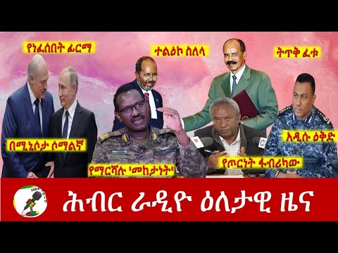 Hiber Radio Daily Ethiopian News Dec 19, 2022