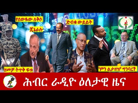 Hiber Radio Daily Ethiopia News Jan 12, 2022 | ሕብር ራዲዮ ዕለታዊ ዜና | Ethiopia