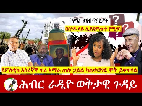 የፖለቲካ እስረኛዋ ጥሪ አማራ ጠሉ ኃይል ካልተወገደ ሞት ይቀጥላል | Hiber Radio Special Mar 28, 2024