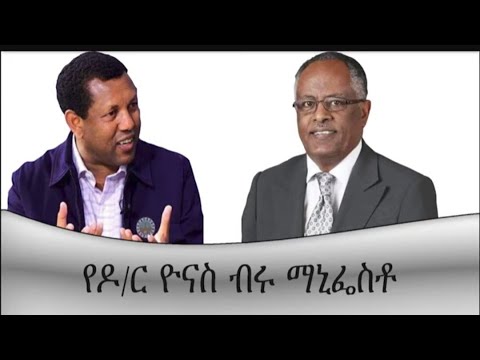 መስታወት-ቀውሱ እንዴት ይቀልበስ?-የዶ/ር ዮናስ ብሩ ማኒፌስቶ Mengizem media Reeyot with Dr. Yonas Biru and Lidetu Ayalew