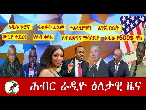 Hiber Radio Daily Ethiopia News Dec 21, 2020 | ሕብር ራዲዮ ዕለታዊ ዜና | Ethiopia