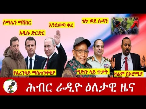 Hiber Radio Daily Ethiopia News Mar 03,2022 | ሕብር ራዲዮ ዕለታዊ ዜና | Ethiopia