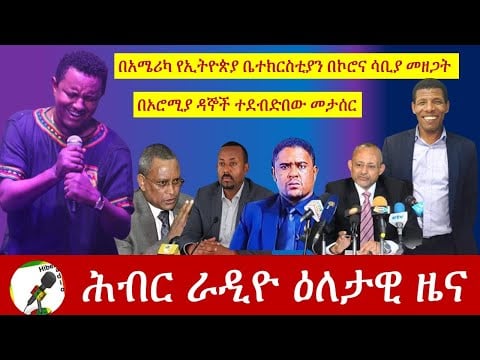 Hiber Radio Daily Ethiopian News Aug, 22,  2020