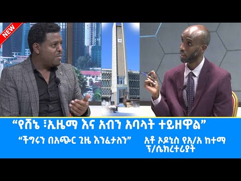 Ethiopia -የሸኔ ፣ኢዜማ እና አብን አባላት ተይዘዋል