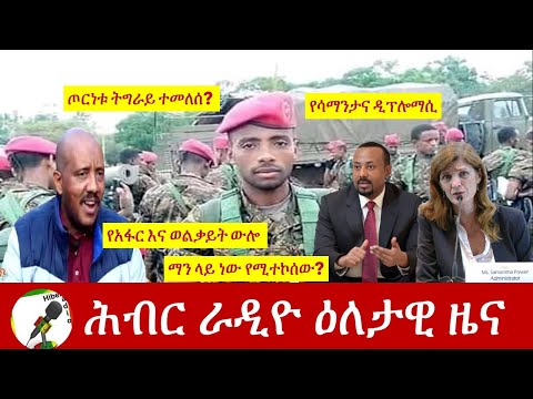 Hiber Radio Daily Ethiopia News Aug 04, 2021 | ሕብር ራዲዮ  ዕለታዊ ዜና |  Ethiopia