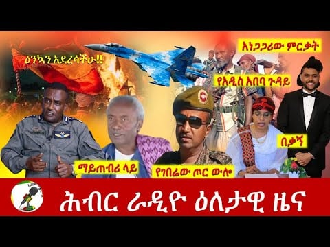 Hiber Radio Daily Ethiopia News Sep 27, 2021 | ሕብር ራዲዮ  ዕለታዊ ዜና | Ethiopia