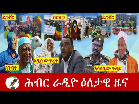 Hiber Radio Daily Ethiopia News Apr 08, 2021 | ሕብር ራዲዮ ዕለታዊ ዜና  | Ethiopia