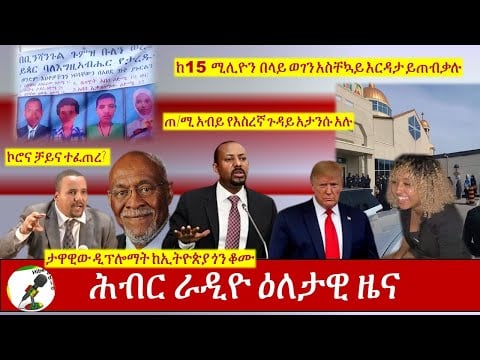 Hiber Radio Daily Ethiopian News Sept 15, 2020|ሕብር ራዲዮ ዕለታዊ ዜና |Ethiopia