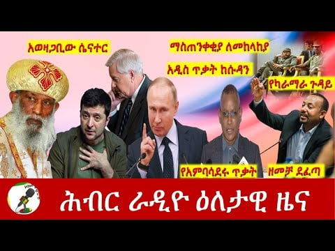 Hiber Radio Daily Ethiopia News  Mar 04,2022 | ሕብር ራዲዮ ዕለታዊ ዜና | Ethiopia