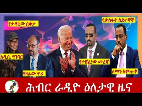 Hiber Radio Daily Ethiopia News Jan 10, 2022 | ሕብር ራዲዮ  ዕለታዊ ዜና | Ethiopia