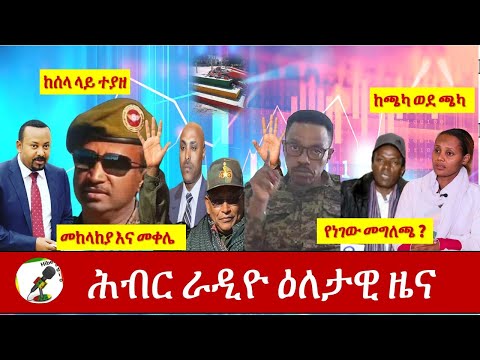 Hiber Radio Daily Ethiopia News Nov 29,2020|ሕብር ሬዲዮ ዕለታዊ  ዜና |Ethiopia