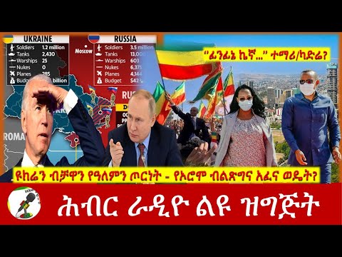 ዩክሬን ብቻዋን የዓለምን ጦርነት - የኦሮሞ ብልጽግና አፈና ወዴት? | Hiber Radio Special Program Mar 06, 2022 | Ethiopia