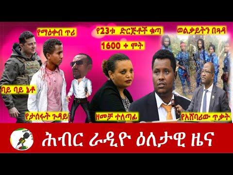 Hiber Radio Daily Ethiopia News Jun 25, 2022 | ሕብር ራዲዮ ዕለታዊ ዜና | Ethiopia