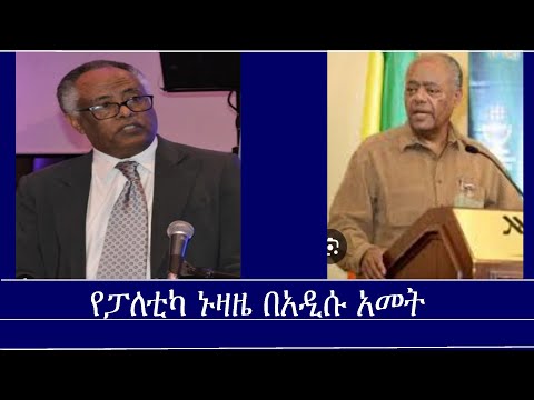 የፓለቲካ ኑዛዜ በአዲሱ አመት Mengizem media-The Ethiopian Political Confession Challenge Dr.Yonas & Prof.Mesay