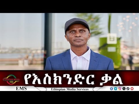 EMS "ብልፅግናን ነቅለን በሌላ እንተክላለን" Jan 2025