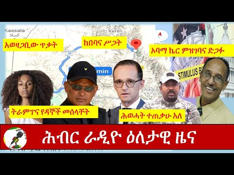 Hiber Radio Daily Ethiopia News Nov 16,2020| ሕብር ሬዲዮ ዕለታዊ ዜና | Ethiopia