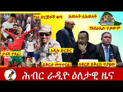 Hiber Radio Daily Ethiopia News Dec 10, 2022 | ሕብር ራዲዮ ዕለታዊ ዜና | Ethiopia