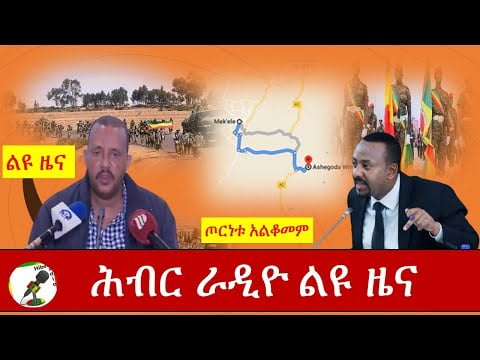 Hiber Radio special News Nov 27,2020| ሕብር ራዲዮ ልዩ ዜና