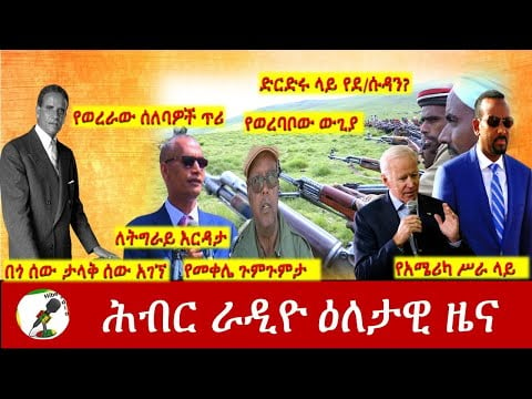 Hiber Radio Daily Ethiopia News Sep 05, 2021 | ሕብር ራዲዮ  ዕለታዊ ዜና |  Ethiopia