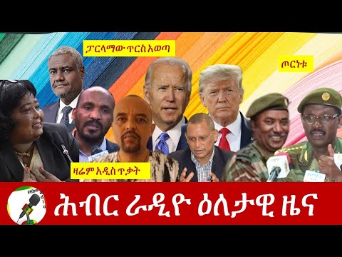 Hiber Radio Daily Ethiopia News Nov 3,2020| ሕብር ሬዲዮ ዕለታዊ ዜና | Ethiopia