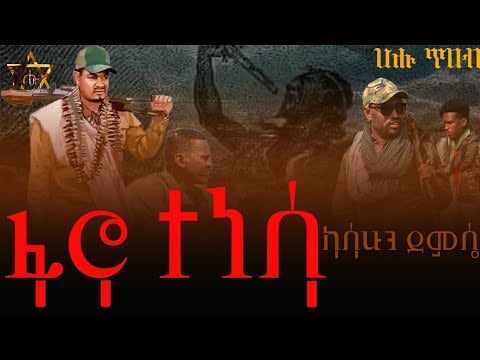 ፋኖ ተነሳ -ካሳሁን- ደምሴ -New- Ethiopian-Music-Kassahun-Demsia-from (Fano Tenessa)-(official 2024