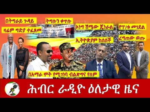 Hiber Radio Daily Ethiopia News Apr 20,2021 | ሕብር ራዲዮ ዕለታዊ ዜና  | Ethiopia