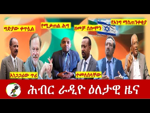 Hiber Radio Daily Ethiopia News May 19, 2021| ሕብር ራዲዮ ዕለታዊ ዜና  | Ethiopia