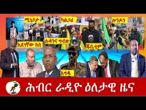 Hiber Radio Daily Ethiopia News Apr 13, 2021 | ሕብር ራዲዮ ዕለታዊ ዜና  | Ethiopia