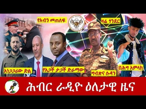 Hiber Radio Daily Ethiopia News May 09, 2022 | ሕብር ራዲዮ ዕለታዊ ዜና | Ethiopia