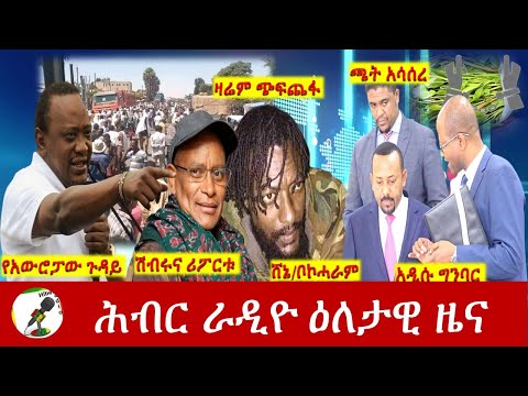 Hiber Radio Daily Ethiopia News Feb 16,2022 | ሕብር ራዲዮ ዕለታዊ ዜና | Ethiopia