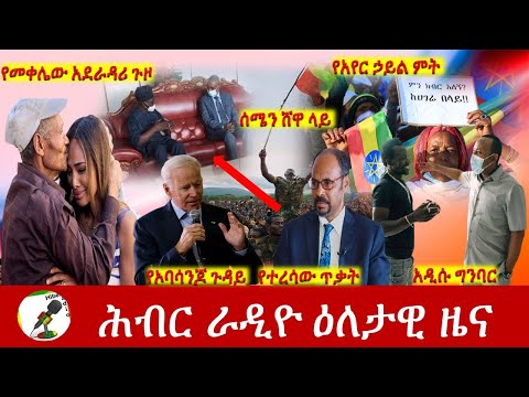 Hiber Radio Daily Ethiopia News Nov 07, 2021 | ሕብር ራዲዮ  ዕለታዊ ዜና | Ethiopia