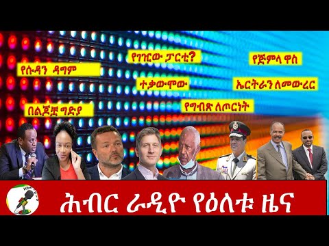 Hiber Radio Daily Ethiopia News Dec 17, 2020 |ሕብር ሬዲዮ ዕለታዊ  ዜና |Ethiopia