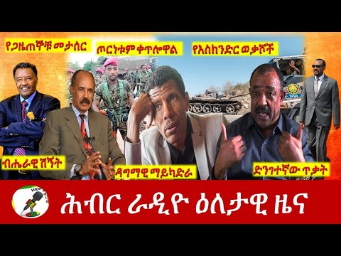 Hiber Radio Daily Ethiopia News Sep 07, 2021 | ሕብር ራዲዮ  ዕለታዊ ዜና |  Ethiopia