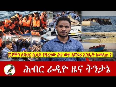 ሺዎችን ለባህር ሲሳይ የዳረገው ሕገ ወጥ አሻጋሪ እንዴት አመለጠ? ሕብር ራዲዮ ዜና ትንታኔ | Hiber Radio News Analysis Feb 26, 2021