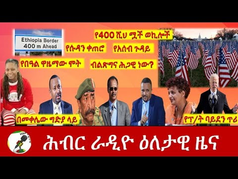 Hiber Radio Daily Ethiopia News Jan 20, 2021ሕብር ራዲዮ ዕለታዊ ዜና  |Ethiopia