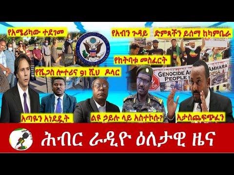 Hiber Radio Daily Ethiopia News Apr 16, 2021 | ሕብር ራዲዮ ዕለታዊ ዜና  | Ethiopia