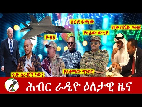 Hiber Radio Daily Ethiopia News  Dec 14, 2021 | ሕብር ራዲዮ  ዕለታዊ ዜና | Ethiopia