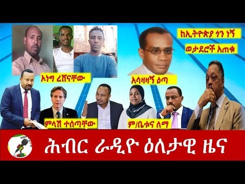 Hiber Radio Daily Ethiopia News Feb 28, 2021 | ሕብር ራዲዮ ዕለታዊ ዜና  | Ethiopia